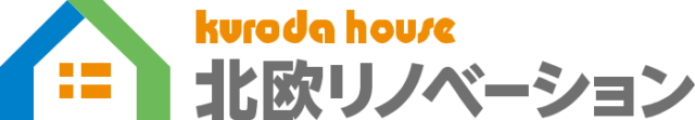 福井・石川・富山で戸建て住宅のリノベーションならクロダハウスの北欧リノベーション